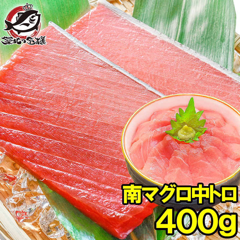 南まぐろ ミナミマグロ 中トロ 400g 正規品 築地の王様ブランドまぐろ 人気1番の中トロ！ふわっとトロける極上バランス 南マグロ 南鮪 インドマグロ 鮪 まぐろ マグロ 刺身 寿司 冷凍 築地市場 豊洲市場 おせち 単品おせち ギフト