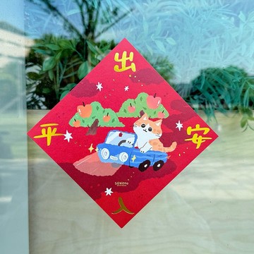 森蕗插畫 燙金入厝春聯 出入平安 開運新居喬遷