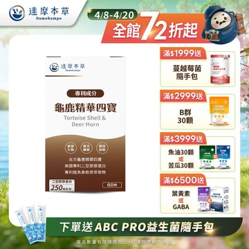 古方龜鹿精華四寶（60顆）【1盒／2盒／3盒／5盒／11盒優惠組】