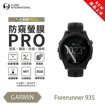 O-one Garmin Forerunner 935/945 手錶保護貼 防窺小螢膜 30度防窺+護眼 划痕自動修復