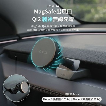【JOWUA】特斯拉Model 3/Y(煥新版) Qi2 製冷出風口MagSafe車架 手機架 製冷降溫 出
