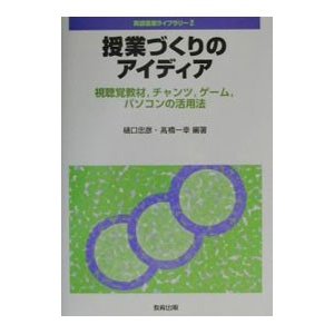 授業づくりのアイディア／高橋一幸