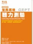 全民英檢中高級聽力測驗[二手書_良好]