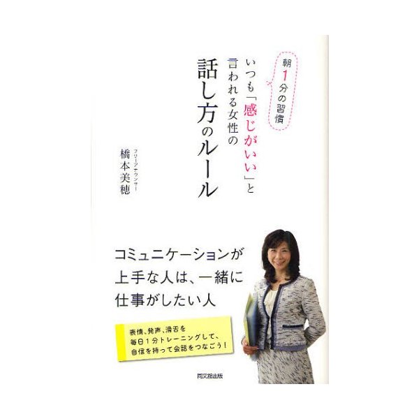 いつも 感じがいい と言われる女性の話し方のルール 朝1分の習慣