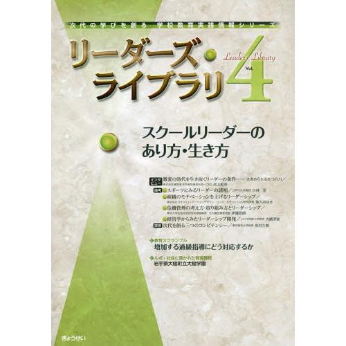 [本 雑誌] リーダーズ・ライブラリ Vol.4 (次代の学びを創る学校教育実践情報シリーズ) ぎょうせい