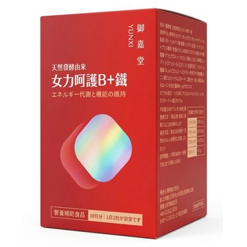 御熹堂 女力呵護B + 鐵 450mg  1罐  60顆