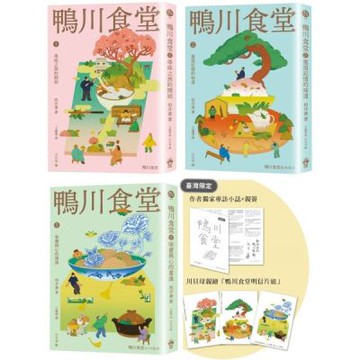 鴨川食堂（1-3珍藏套書）【王蘊潔全新譯本+臺灣獨家作者專訪親簽小誌+川貝母繪製明信片組】【城邦讀書花園】