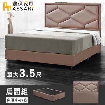 【ASSARI】派爾斯乳膠皮房間組(床頭片+床底)-單大3.5尺