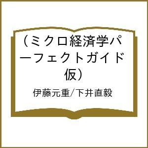 ミクロ経済学パーフェクトガイド