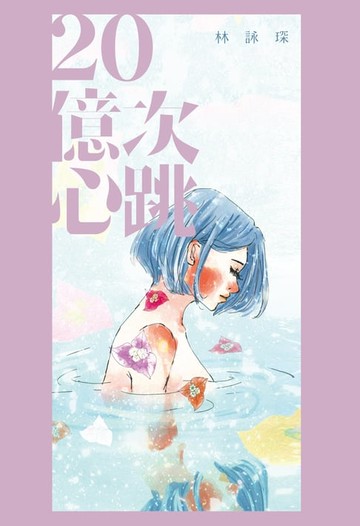【電子書】微妙物語30：20億次心跳