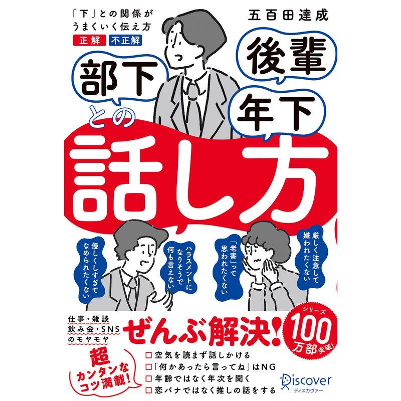 部下 後輩 年下との話し方 (五百田達成の話し方シリーズ)