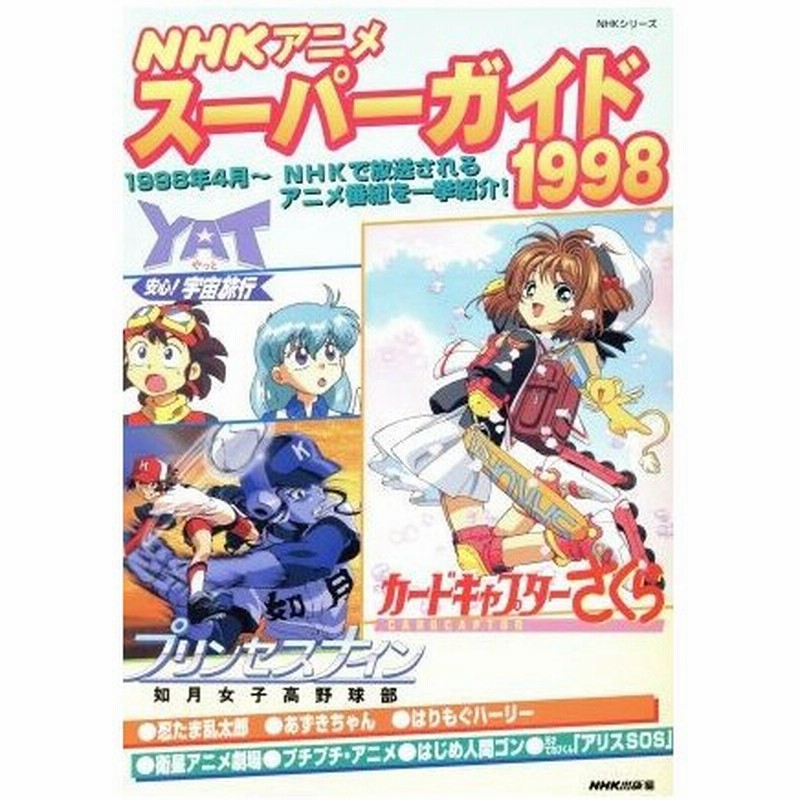 ｎｈｋアニメスーパーガイド １９９８ ｎｈｋ出版 著者 通販 Lineポイント最大0 5 Get Lineショッピング