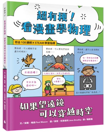超有梗！看漫畫學物理：如果望遠鏡可以穿越時空【符合108課綱 X STEAM學習指標】【城邦讀書花園】
