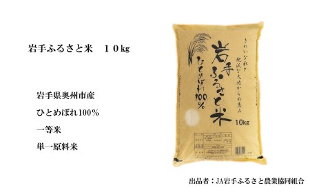 3人に1人がリピーター!☆全4回定期便☆ 岩手ふるさと米 20kg(10kg×2)×4ヶ月 令和5年産 新米 一等米ひとめぼれ 東北有数のお米の産地 岩手県奥州市産 [U0175]