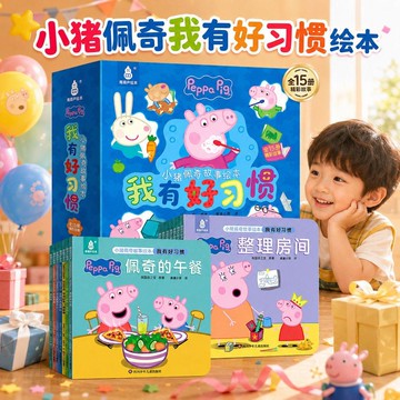 👶蝦皮特賣👶 小豬佩奇 我有好習慣繪本 Peppa Pig3-6歲绘本 兒童睡前故事 孩子早教書籍 15个生活场景