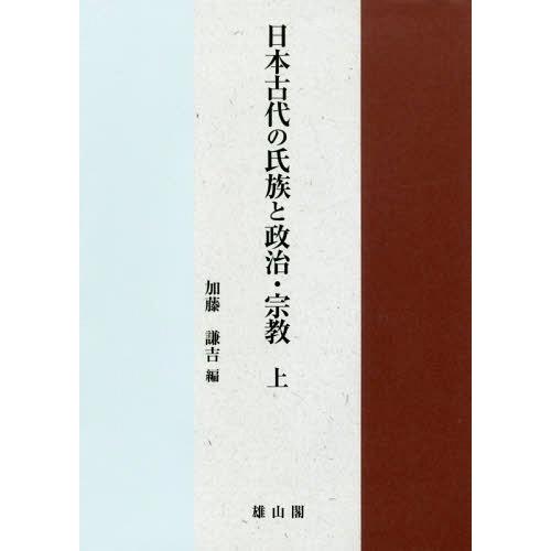 日本古代の氏族と政治・宗教 上