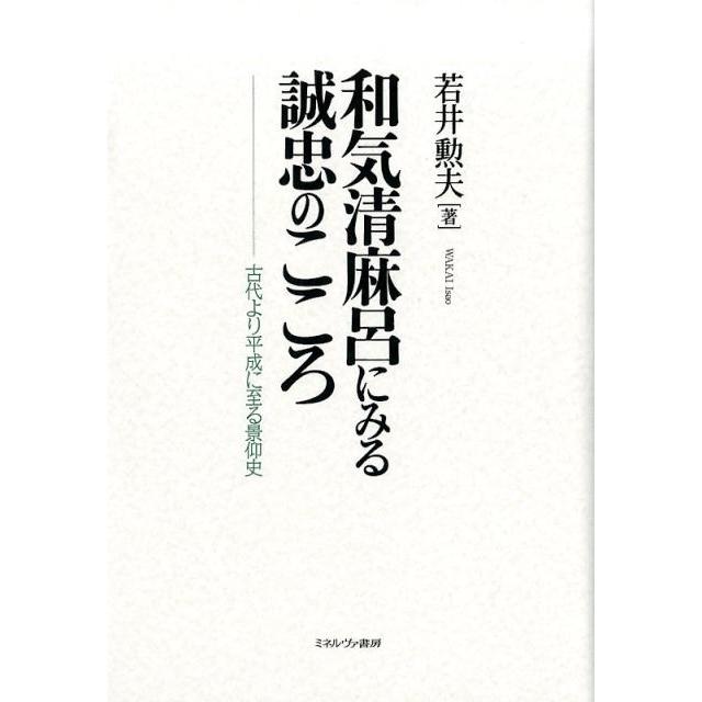 和気清麻呂にみる誠忠のこころ 古代より平成に至る景仰史