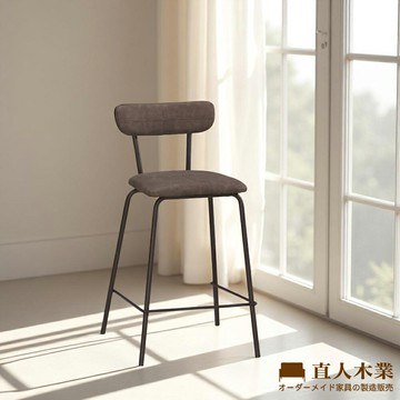 【直人木業】BRONX吧椅-中款
