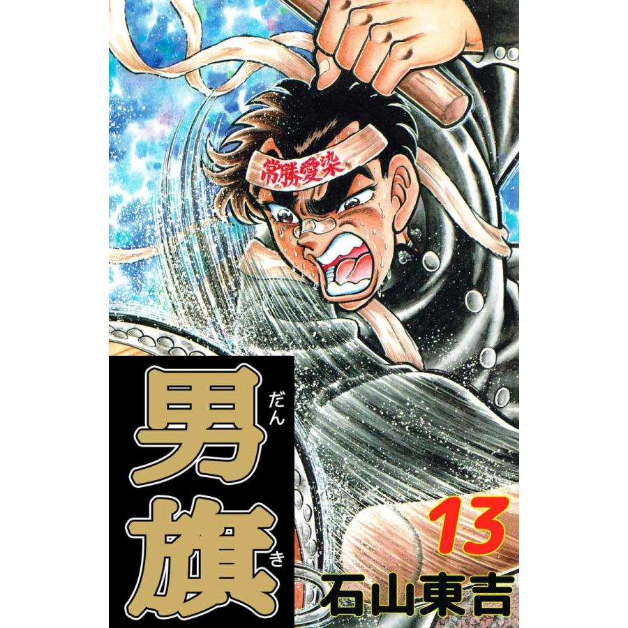 男旗 (13) 電子書籍版   石山東吉