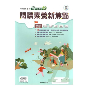 南一國小閱讀素養新焦點高年級(2)