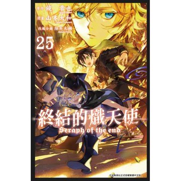 終結的熾天使(25)