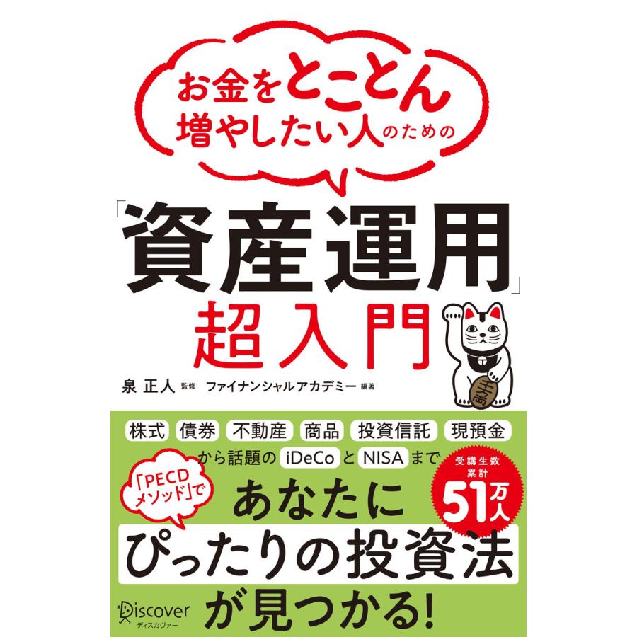 お金をとことん増やしたい人のための 資産運用 超入門