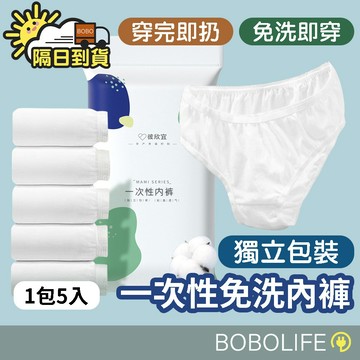99元免運【拋棄式內褲】免洗內褲 純棉內褲 免洗褲 紙內褲 內褲 女生內褲 生理褲 產褥褲 孕婦內褲