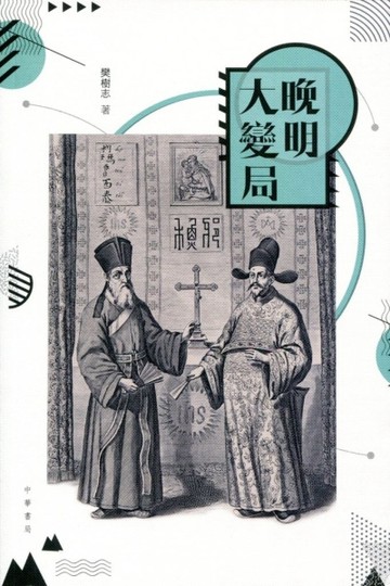 晚明大變局[二手書_良好]
