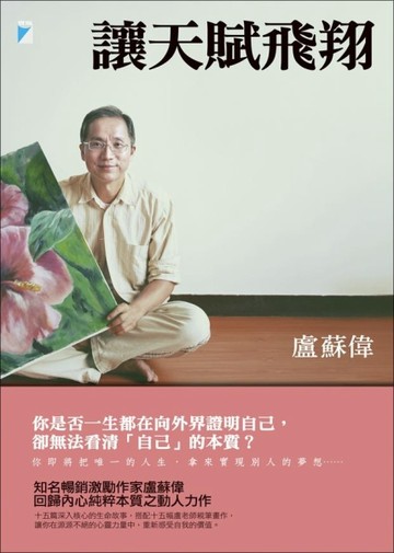 讓天賦飛翔[二手書_良好]
