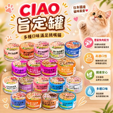 CIAO旨定罐85g  貓罐頭 貓主食 貓罐 貓咪罐頭 ciao罐頭 貓食品 寵物罐頭 貓咪食品 主食罐