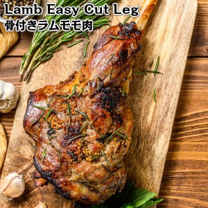 熟成ラムイージーカットレッグ Lamb easy cut leg