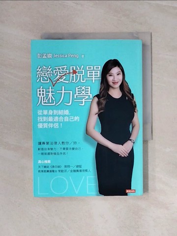 【書寶二手書T9／兩性關係_WBJ】戀愛脫單魅力學：從單身到結婚，找到最適合自己的優質伴侶_彭孟嫻