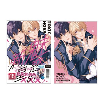 TOXIC NOVA -魅惑的新星-（全）（首刷限定版）[二手書_全新]