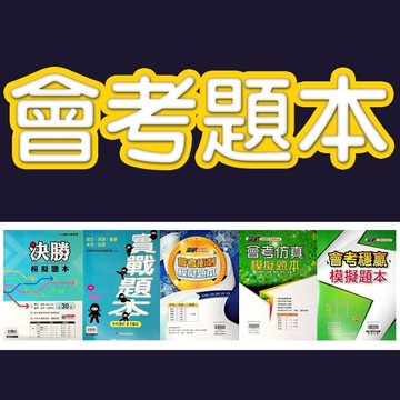 【115會考題本】決勝題本 衝刺題本 穩贏題本 仿真題本 (林老書升學專門店)(網路書店)