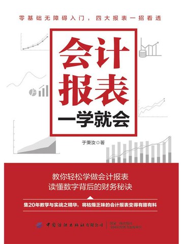 【電子書】会计报表，一学就会