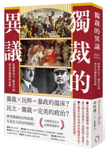 獨裁的異議：從雅典民主、羅馬共和到近代獨裁的思辨