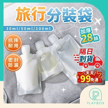 【加厚不易破！接急單】旅行分裝袋 液體分裝袋 沐浴乳分裝袋 洗髮精分裝袋 化妝品分裝 乳液分裝袋 30ml 50ml