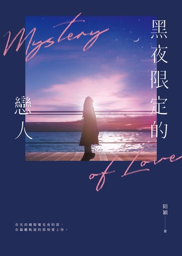 【電子書】黑夜限定的戀人