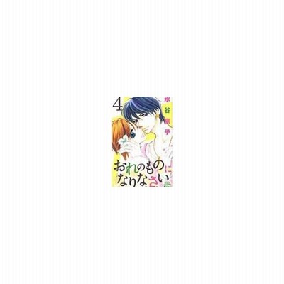 おれのものになりなさい 女執事の恋 4 白泉社レディースコミックス 水谷京子 ミズタニキョウコ コミ 通販 Lineポイント最大0 5 Get Lineショッピング