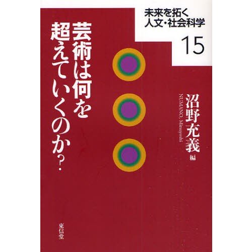 芸術は何を超えていくのか