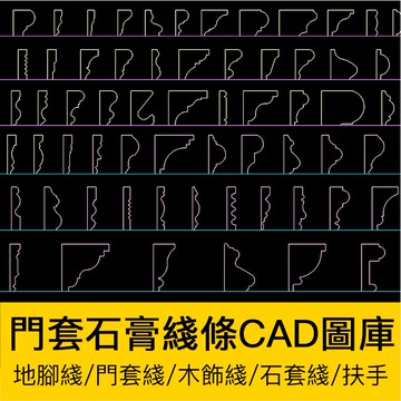 CAD圖庫 | 好用門套線地腳線石套線扶手木飾石膏線條CAD家裝設計常用圖庫
