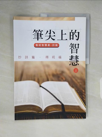 【書寶二手書T4／文學_ZMH】筆尖上的智慧