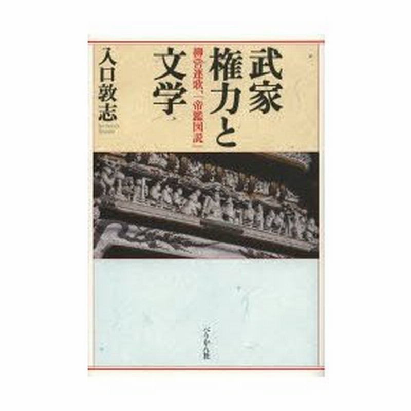 武家権力と文学 柳営連歌 帝鑑図説 通販 Lineポイント最大0 5 Get Lineショッピング