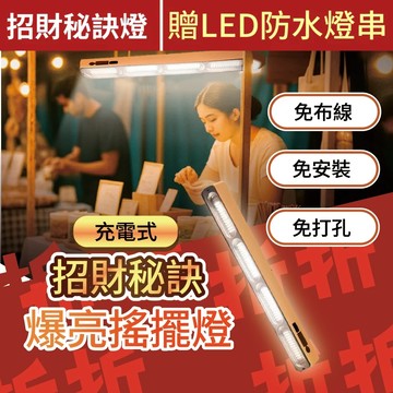 【擺攤達人必備】LED戶外防水充電擺攤燈 招財秘訣 生意爆火 磁吸燈 露營燈 燈管 工作燈 美甲燈 警示燈
