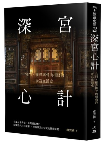 深宮心計：宮鬥、權謀與骨肉相殘的後宮血淚史[二手書_良好]