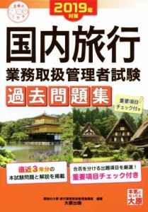  国内旅行業務取扱管理者試験　過去問題集(２０１９年対策) 合格のミカタシリーズ／資格の大原旅行業務取扱管理者講座(著者)