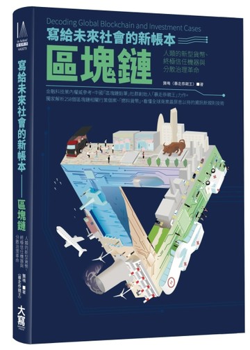 寫給未來社會的新帳本──區塊鏈： 人類的新型貨幣、終極信任機器【二手書_良好】TAAZE讀冊生活