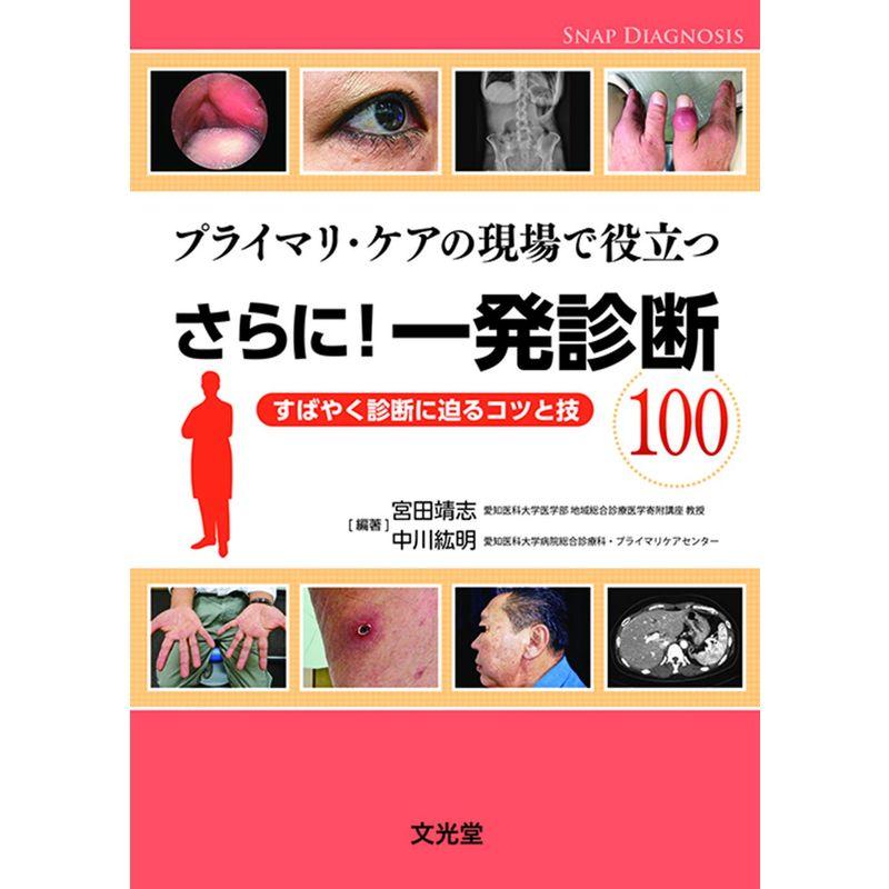 さらに一発診断100 (プライマリケアの現場で役立つ)