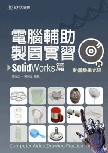 電腦輔助製造實習 SolidWorks[二手書_良好]