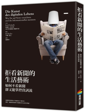 拒看新聞的生活藝術[二手書_良好]